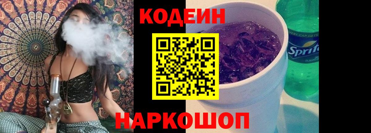 Кодеин Purple Drank  Codein напиток Lean (лин)  Вход с VPN  Рославль 